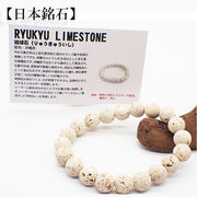 【日本銘石】代理店　ブレスレット　沖縄県琉球石(130-98)  日本銘石協会認定販売　カード付