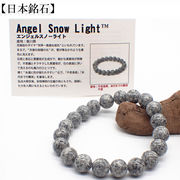 【日本銘石】代理店　ブレスレット　香川県エンジェルスノーライト(17)  日本銘石協会認定販売