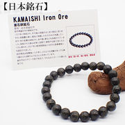 【日本銘石】代理店　ブレスレット　岩手県釜石鉄鉱石(134)  日本銘石協会認定販売　カード付