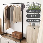 インテリアに馴染むハンガーラックAURA ワイド ブラック