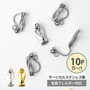 サージカルステンレス316 イヤリングパーツ クリップ式  カン付き【 5ペア (10個) 】金属アレルギー対応