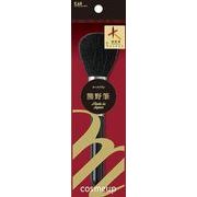 ｃｏｓｍｅｕｐ（コスメアップ　）　熊野筆　チークブラシ