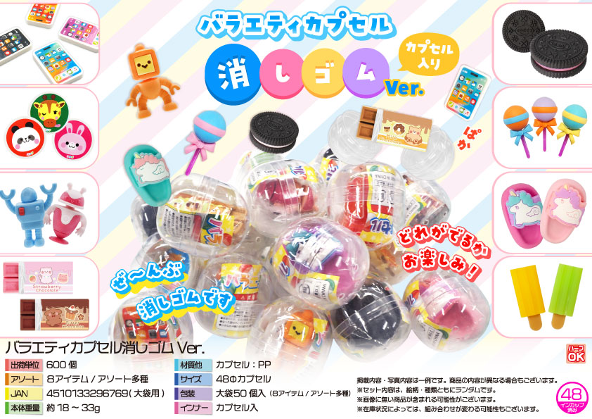 バラエティカプセル消しゴムVer.