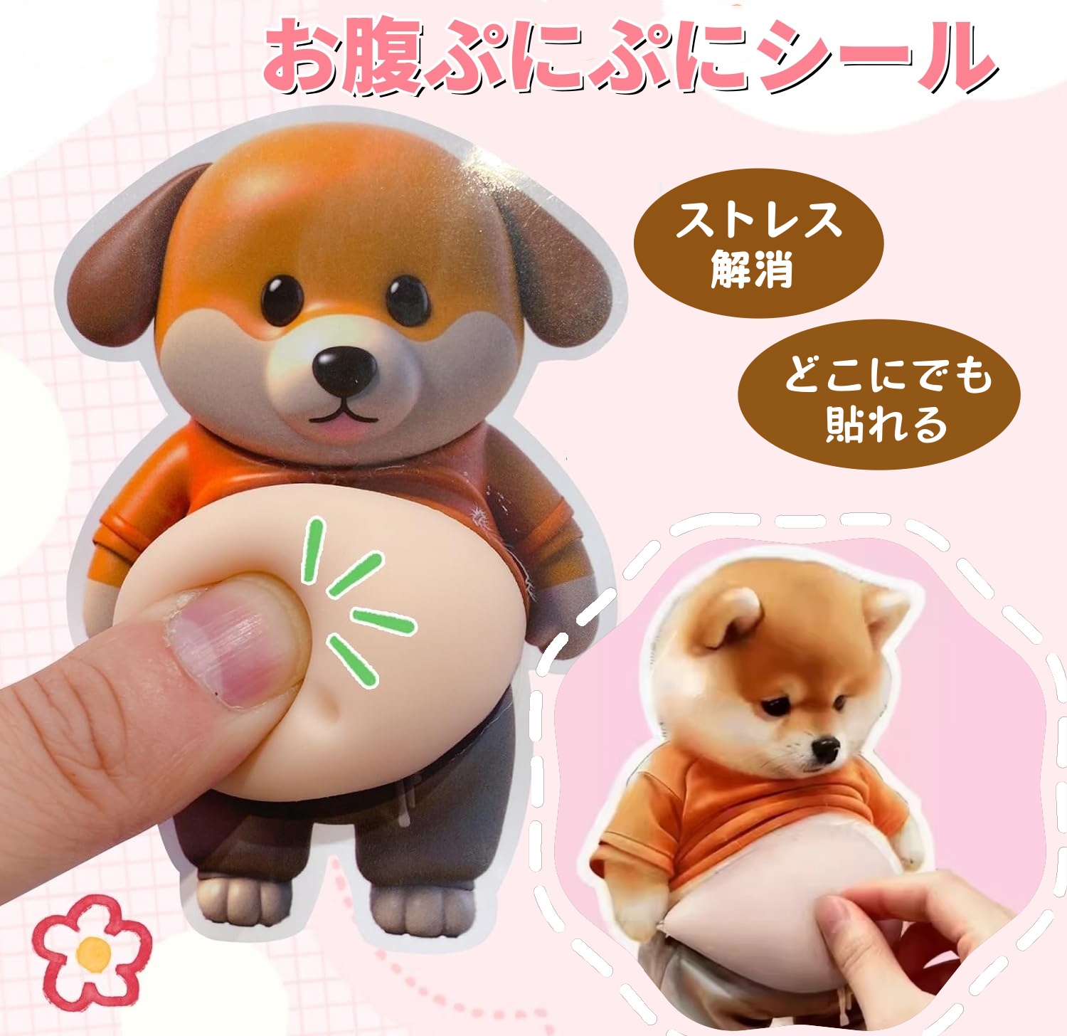 おなかシール デブ犬 お腹シールぷにぷにお腹シール もちもち柴犬
