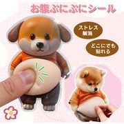 おなかシール デブ犬 お腹シールぷにぷにお腹シール もちもち柴犬
