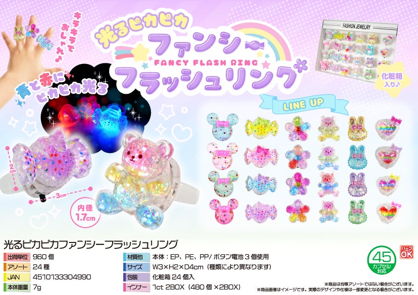 光るピカピカファンシーフラッシュリング