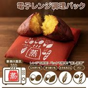簡単調理 焼き芋 電子レンジ 調理器具 調理袋 焼き芋メーカー 蒸す 調理バック 保温 さつまいも