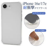 【iPhone 16e/iPhone 17e用】耐衝撃クリアケース
