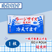 超大判 クールタオル ラージサイズ冷えてます 60×40cm 個包装 1枚入