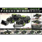 ダイキャスト 働く建設車