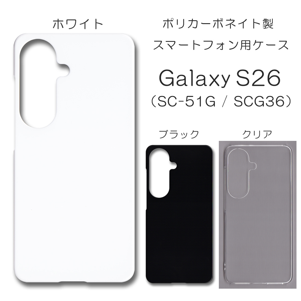 Galaxy S26 SC-51G / SCG36 無地 PCハードケース 980 ギャラクシーS26