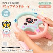ハンドルトイ 知育玩具 車おもちゃ 360度回転 音 光る クラクション 固定 吸盤 シール 室内 車内 キッズ