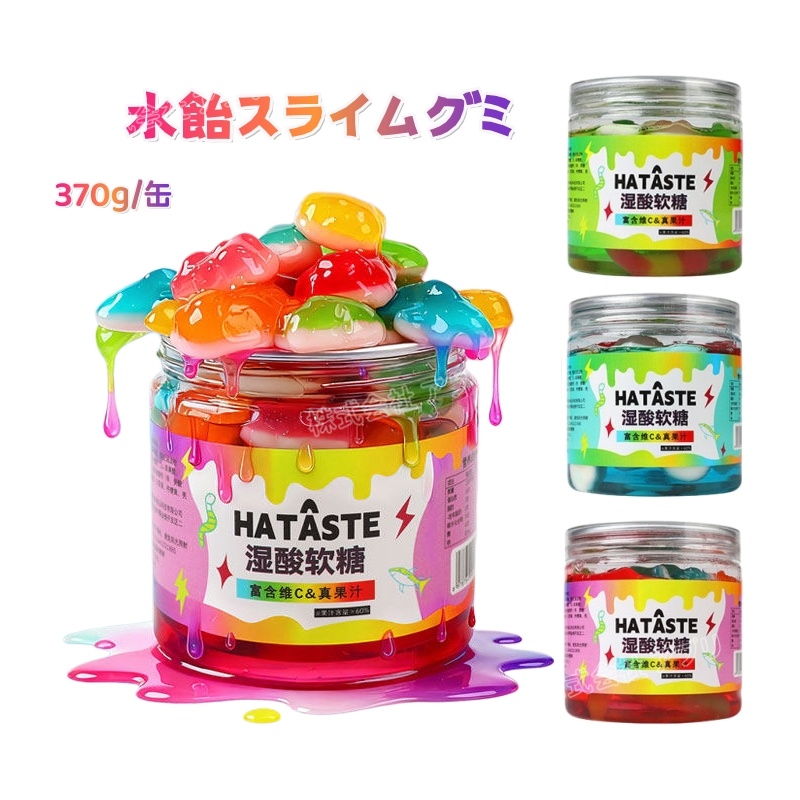 HATASTE 水飴グミ スライムグミ 酸っぱい 果物味 話題沸騰 果汁グミ 咀嚼音 ソフトキャンディ 人気お菓子