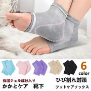 全6色 かかと 角質ケア ソックス ひび割れ対策 綿 かかとケア 靴下 踵ケアグッズ ソックス 速乾 保湿