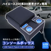 コンソールボックス ハイエース専用 200系 DX 標準幅 アームレスト センターコンソール 収納 肘置き