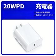 即納 ACアダプター Type-C充電器 PSE認証 iPhone充電 PD20W 急速充電対応 スマホ充電