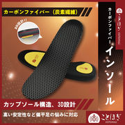 【ことほぎ】　カーボンファイバーインソール　Mサイズ