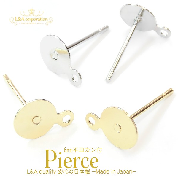 日本製NEW★L&A made in Japan★2ペア価格★カン付き平皿6mm★ピアスパーツ
