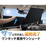ワンタッチ収納　車用サンシェード