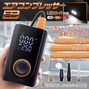 電動空気入れ/エアーポンプ/充電式/急速充填/自動停止/小型/コンプレッサー/タイヤ/ミニコンプレッサー