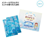 「ありがとう」ひんやり入浴料２包入