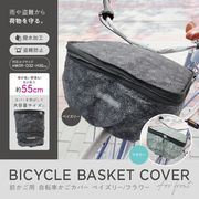自転車前カゴカバー/二段式/自転車用/両開き/取付簡単/レインカバー/防犯対策/自転車前かご