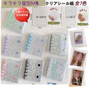 全7色 星型 キラキラ輝く シール帳 M5 ★リフィル20枚込み★ バインダー  シールバインダー PVC クリア手帳