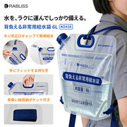 給水袋 ６L 背負い紐付き ウォーターバッグ 背負える非常用給水袋 6L 給水袋 背負い式 給水バッグ