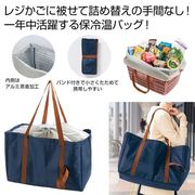 レジかごフィット！大きな保冷温バッグ