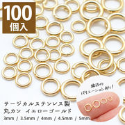 サージカルステンレス(316) 丸カン ゴールド【サイズ12種類】【100個】 マルカン ハンドメイド 金アレー