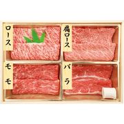 黒毛和牛すき焼き・しゃぶしゃぶ用4種 7001537【直送品】［送料無料］