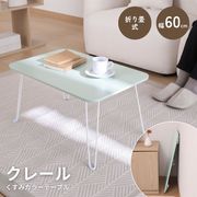 くすみカラーテーブル クレール 6040 グリーン