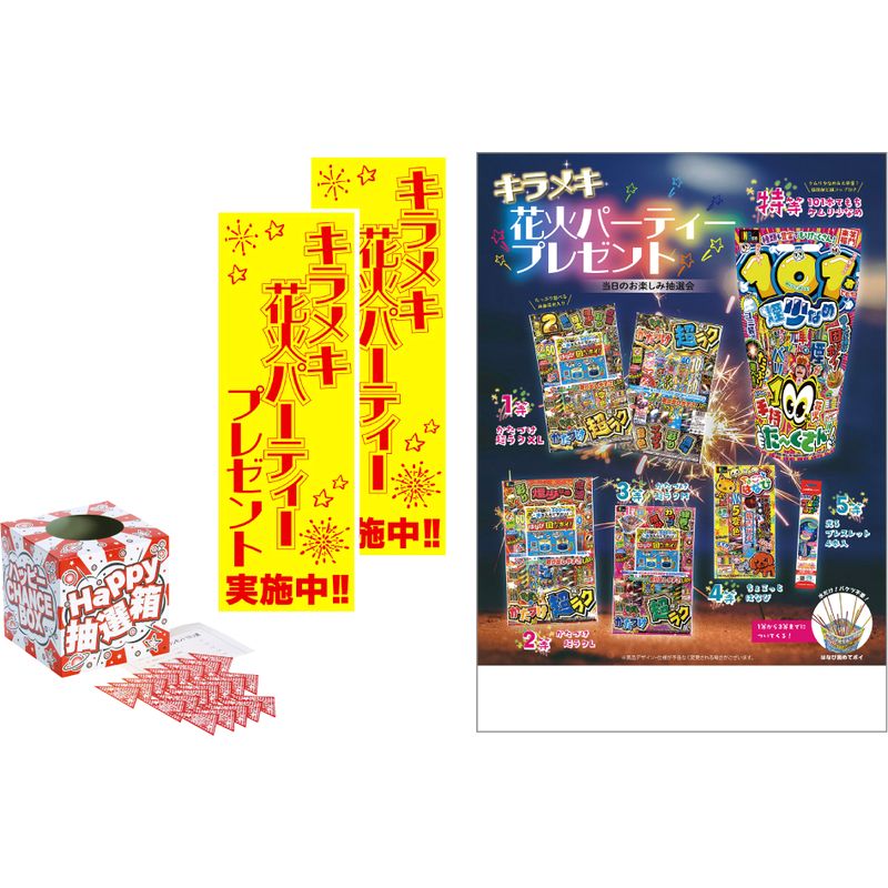 キラメキ花火パーティープレゼント50人用 7840【直送品】［送料無料］※個人宅宛ては送料が必要です
