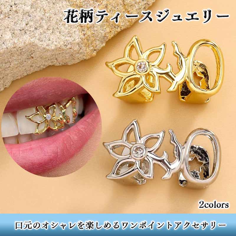 花柄ティースジュエリー 前歯用 ゴールド シルバー 中空デザイン 個性