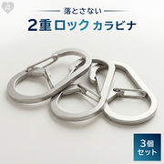 定型 落とさない 2重カラビナ 3個セット G字フック シルバー G型 カラビナ キーホルダー ステンレス 鍵