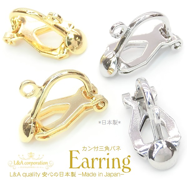 日本製NEW★2ペア価格＆大袋あり★L&A★イヤリングパーツ★三角バネ式玉ブラ
