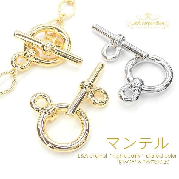 ★2セット価格★L&A original★マンテルセット★クラスプ金具★おしゃれな留め金具★