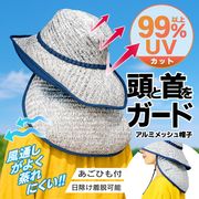 帽子/農作業用/99％UVカット/日よけ帽/通気性/農作業/紫外線対策/保冷剤ポケット/あご紐有/アルミ帽子