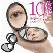 コンパクトミラー/拡大鏡/10倍・等倍切替え/2WAY/メイク/手鏡/折りたたみ/180度/角度調整/10倍拡大手鏡