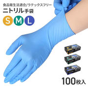 ニトリル手袋100枚 S/M/L 作業用手袋 食品衛生 パウダーフリー ゴム手袋