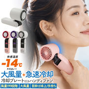 ひんやり～大風量+急速冷却 冷却プレート付き大風量ハンディファン　199段階風量調整！