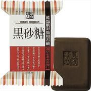 素肌志向　黒砂糖