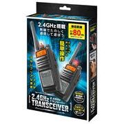 ハック 【予約販売】2.4GHzトランシーバー