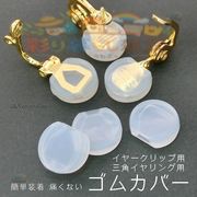 ★2ペア価格＆大袋あり★シリコンクッションゴムカバー★三角バネイヤリング用★やわらかい