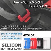シートベルトカバー シリコン バックル シートベルト 内装 カスタム キャッチャー 子供 カバー 傷防止
