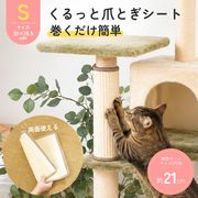 くるっと爪とぎシート S