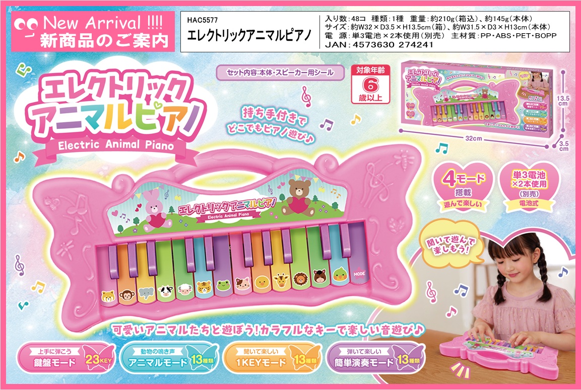エレクトリックアニマルピアノ(HAC5577) | 卸売・ 問屋・仕入れの専門