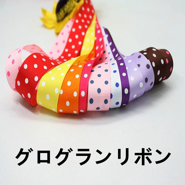 ドットリボン グログランリボン プリントリボン ハンドメイド 手芸 ラッピング用品 ドット柄 水玉柄 手作り