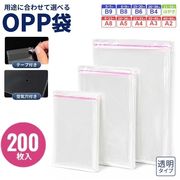 OPP袋 テープ付き 200枚入り 1セット 10サイズ A2 A3 A4 A5 A8 はがき B4 B6 B8 B9 クリア袋 透明