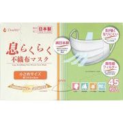 ＤｅｗＡｉｒ息らくらく不織布マスク　小さめ